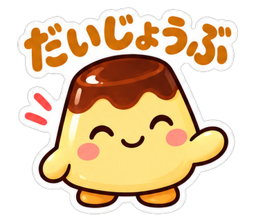 だいじょうぶ