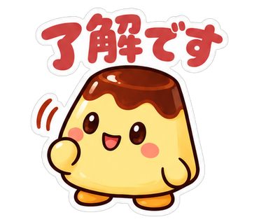 了解です