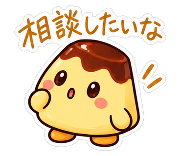 相談したいな