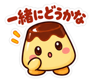一緒にどうかな