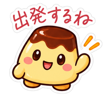 出発するね