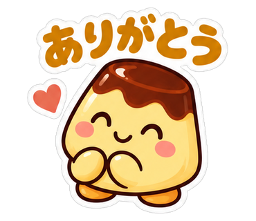 ありがとう