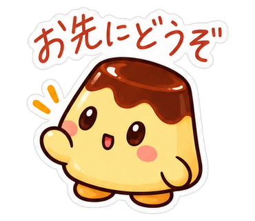 お先にどうぞ
