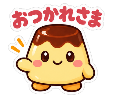おつかれさま