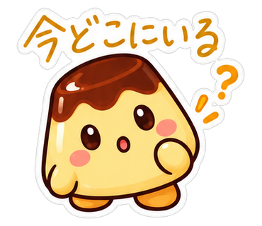 今どこにいる