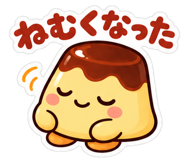 ねむくなった