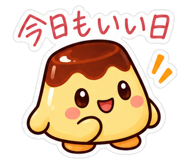 今日もいい日