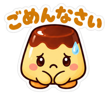 ごめんなさい