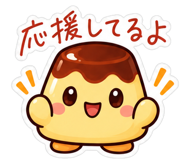 応援してるよ