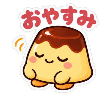 おやすみ