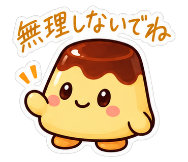 無理しないでね