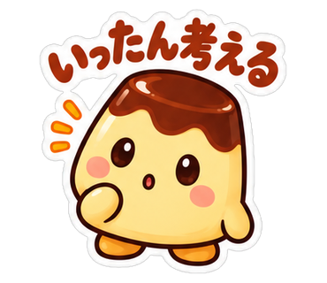 いったん考える