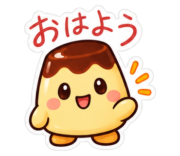 おはよう