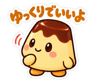 ゆっくりでいいよ