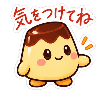 気をつけてね