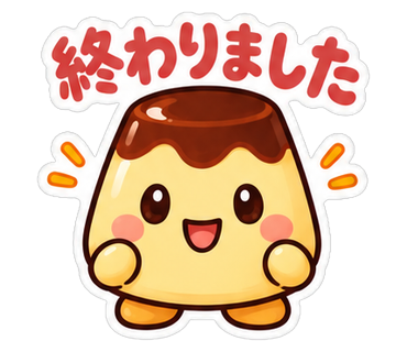 終わりました