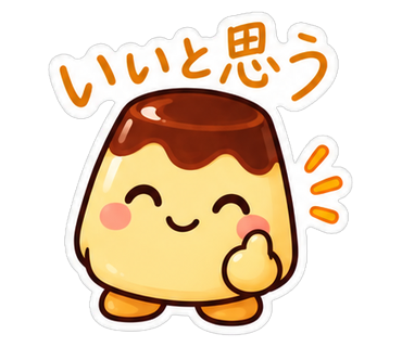 いいと思う