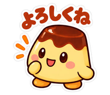 よろしくね