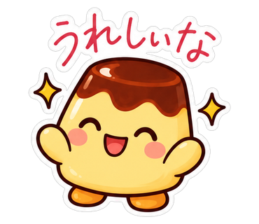 うれしいな