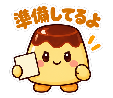 準備してるよ
