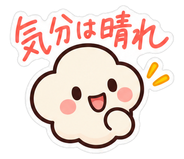 気分は晴れ