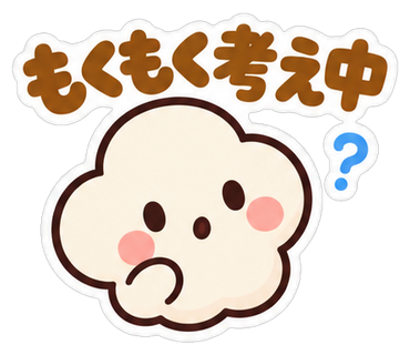 もくもく考え中