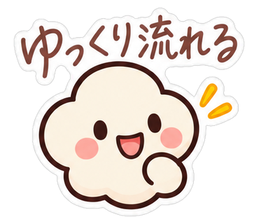 ゆっくり流れる