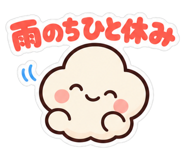 雨のちひと休み