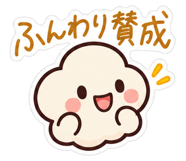 ふんわり賛成