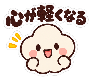 心が軽くなる