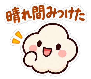 晴れ間みつけた