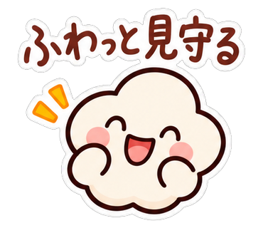 ふわっと見守る