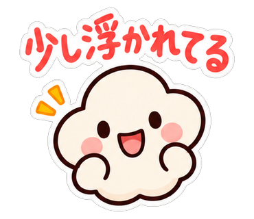 少し浮かれてる
