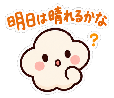 明日は晴れるかな