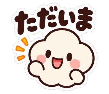 ただいま