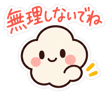 無理しないでね