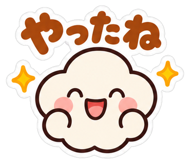 やったね