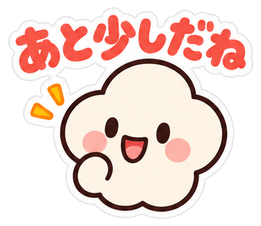 あと少しだね