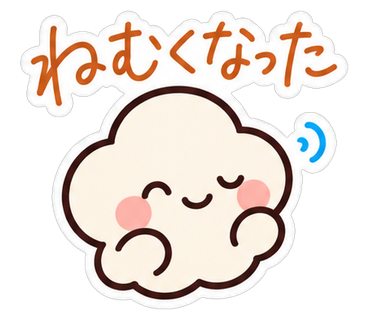 ねむくなった