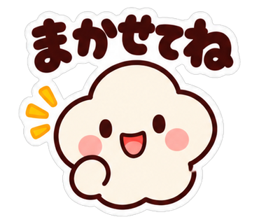 まかせてね
