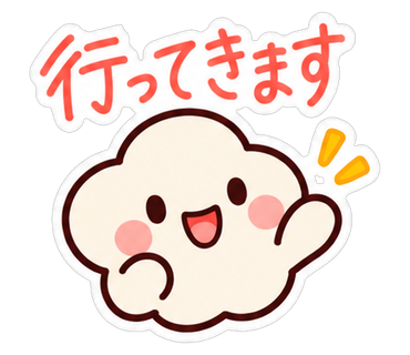 行ってきます