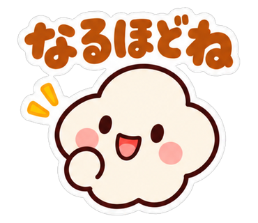 なるほどね