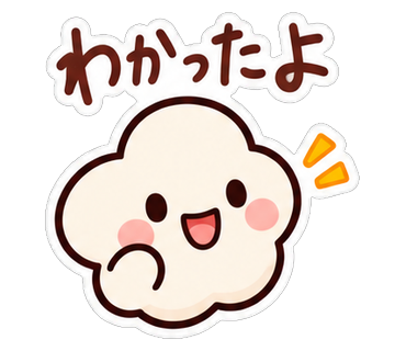 わかったよ