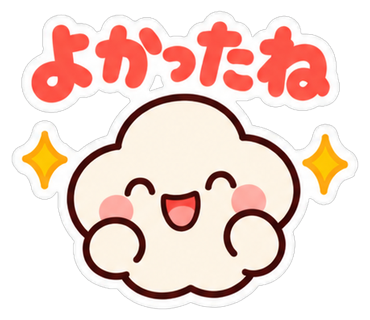 よかったね