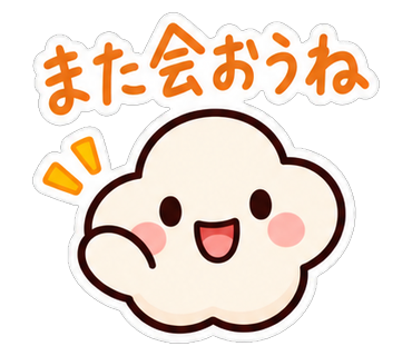 また会おうね