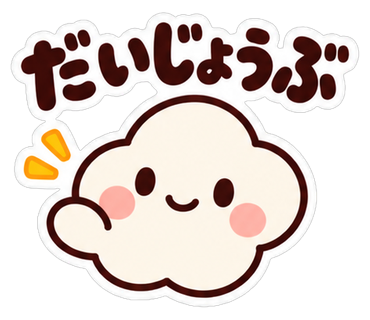 だいじょうぶ
