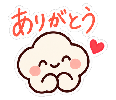 ありがとう