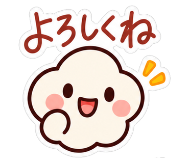 よろしくね