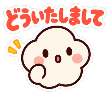 どういたしまして