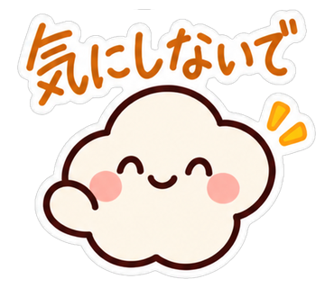 気にしないで
